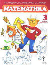 Математика. 3 кл. 2-е полугодие. Учебник. (ФГОС) /Русское слово/