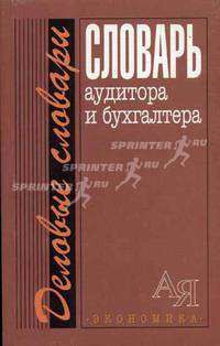 Словарь аудитора и бухгалтера - (Деловые словари)