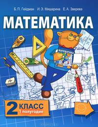 Математика. Учебник. 2 класс. Первое полугодие. ФГОС