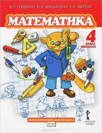 Математика. 4 класс. 1-е полугодие. Учебник для начальной школы