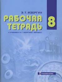 Физика. 8 класс. Рабочая тетрадь к учебнику Э. Т. Изергина