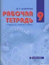 Физика. 9 класс. Рабочая тетрадь к учебнику Э. Т. Изергина