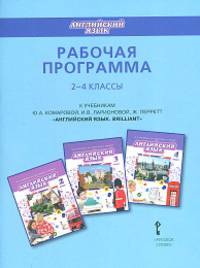 Английский язык. 2-4 классы. Рабочая программа к учебникам Ю. А. Комаровой, И. В. Ларионовой, Ж. Перретт "Английский язык. Brilliant"