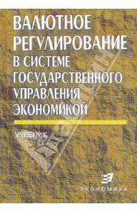 Валютное регулирование в системе государственного управления экономикой