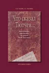 Что сказал Тютчев... Эпиграммы, афоризмы, остроты Ф. И. Тютчева