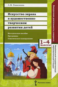 Искусство экрана в художественно-творческом развитии детей. 1-4 классы. Методическое пособие. Программы. Тематическое планирование