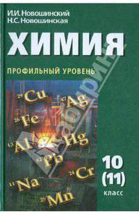 Химия. 10 (11) класс. Учебник. Углубленный уровень. ФГОС
