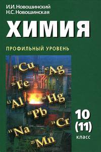 Органическая химия. 11 класс. Базовый уровень. Учебник для учащихся общеобразовательных учреждений