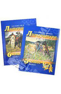 Литература. 6 класс. Учебник в 2-х частях. Часть 1. ФГОС