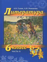 Литература. 6 класс. Учебник. В 2-х частях. Часть 2