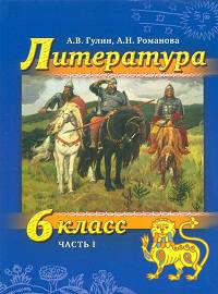 Литература. 6 класс. Учебник (+ CD-ROM; количество томов: 2)