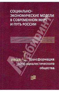 Социально-экономические модели в современном мире и путь России. Книга 1