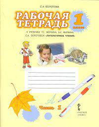 Литературное чтение. 1 класс. Рабочая тетрадь. В 2 частях. Часть 1. К учебнику Г. С. Меркина, Б. Г. Меркина, С. А. Болотовой
