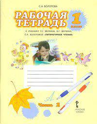 Литературное чтение. 1 класс. Рабочая тетрадь к учебнику Г.С. Меркина. В 2-х частях. Часть 2. ФГОС