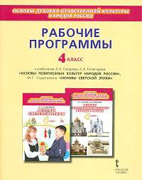 Основы религиозных культур народов России. Основы светской этики. 4 класс. Рабочие программы