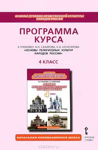 Основы религиозных культур народов России. 4 класс. Программа курса. К учебнику Сахарова А.Н., Кочегарова К.А.