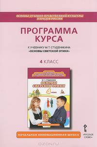 Студеникин Основы светской этики. Программа курса. 4 кл.(РС)