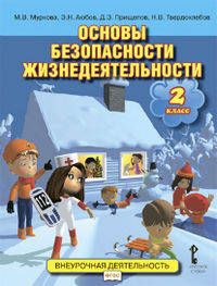 Основы безопасности жизнедеятельности. 2 класс. Учебное пособие. ФГОС