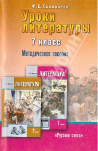 Литература 7 класс. Уроки литературы. Методическое пособие (к учебнику Меркина "Литература" 7 класс.)