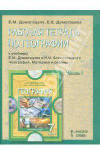 Рабочая тетрадь к учебнику по географии Е. М. Домогацких и Н. И. Алексеевского "География. Материки и океаны. 7 класс". В 2 частях. Часть 1
