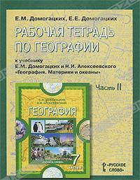 Домогацких, Домогацких: География. 7 класс. Рабочая тетрадь. В 2-х частях. Часть 2
