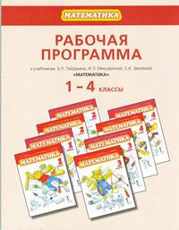 Рабочая программа к учебникам Б.П. Гейдмана, И.Э. Мишариной, Е.А. Зверевой "Математика". 1-4 классы. ФГОС