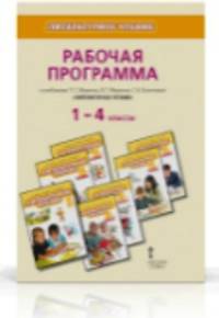 Рабочая программа к учебникам Г.Меркина, Б.Меркина, С.Болотовой "Литературное чтение". 1-4 классы