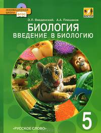 Введение в биологию. 5 кл. Учебник. (Линия "Вектор") /Плешаков. (ФГОС)