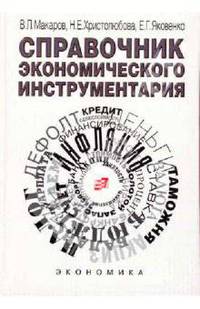 Справочник экономического инструментария