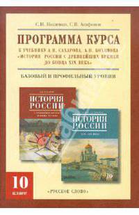 Программа курса к уч. А.Сахарова, А.Боханова "История России с древнейших времен до конца XIX века. 10 класс"
