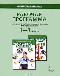 Физическая культура. 1-4 классы. Рабочая программа