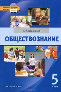 Обществознание. 5 класс. Учебник для общеобразовательных учреждений. ФГОС (+CD)