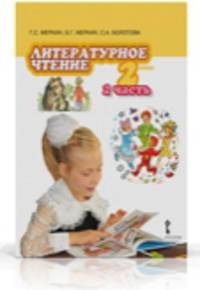 Литературное чтение. 2 класс. Учебник. В 2-х частях. Часть 2. ФГОС