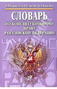 Словарь по конституционному праву Российской Федерации
