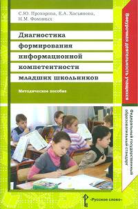 Диагностика формирования информационной компетентности младших школьников. Методическое пособие. ФГОС
