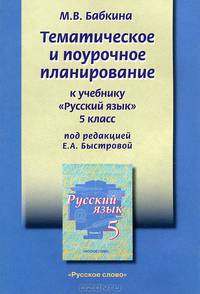 Русский язык. 5 класс. Тематическое и поурочное планирование к учебнику под редакцией Быстровой