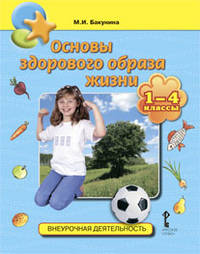 Основы здорового образа жизни. 1-4 класс. Учебное пособие