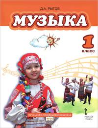 Музыка. 1 класс. Учебник. ФГОС (+ CD-ROM)