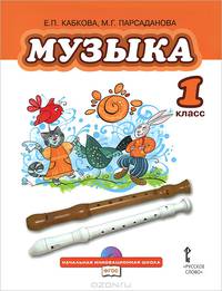 Кабкова. Музыка. 1 класс. Учебник. (+CD) (ФГОС)