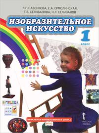 Савенкова. Изобразительное искусство. 1 класс. Учебник. (+CD) (ФГОС)