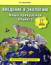 Введение в экологию. Наша прекрасная планета. 1 кл. Уч.пос. Внеурочная деятельность ФГОС.