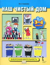 Самкова. Наш чистый дом. Учебное пособие для 3-4 классов. ФГОС: внеурочная деятельность.