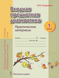 Смирнова Входная предметная диагностика 1 кл. Практич. материалы (РС)