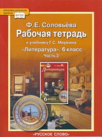 Фаина Соловьева: Рабочая тетрадь к учебнику "Литература. 6 класс" (автор-составитель Г. С. Меркин): в 2 ч. Ч. 2