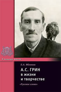 А.С. Грин в жизни и творчестве