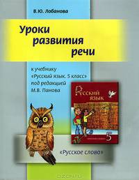 Уроки развития речи. 5 класс. Учебное пособие к учебнику под редакцией Панова "Русский язык. 5 класс."