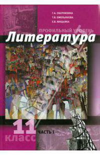 Литература. 11 класс. Учебник. Углубленный уровень. В 2 частях. Часть 1. ФГОС
