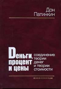 Деньги, процент и цены. Соединение теории денег и теории стоимости