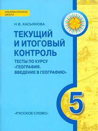 Текущий и итоговый контроль. Тесты по курсу "География. Введение в географию 5 класс"