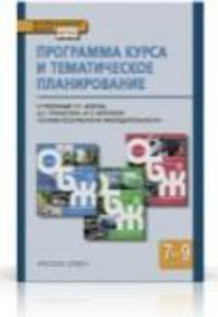 Основы безопасности жизнедеятельности. 7-9 класс. Программа курса. ФГОС